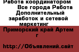 Работа координатором AVON. - Все города Работа » Дополнительный заработок и сетевой маркетинг   . Приморский край,Артем г.